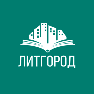 ЛИТГОРОД